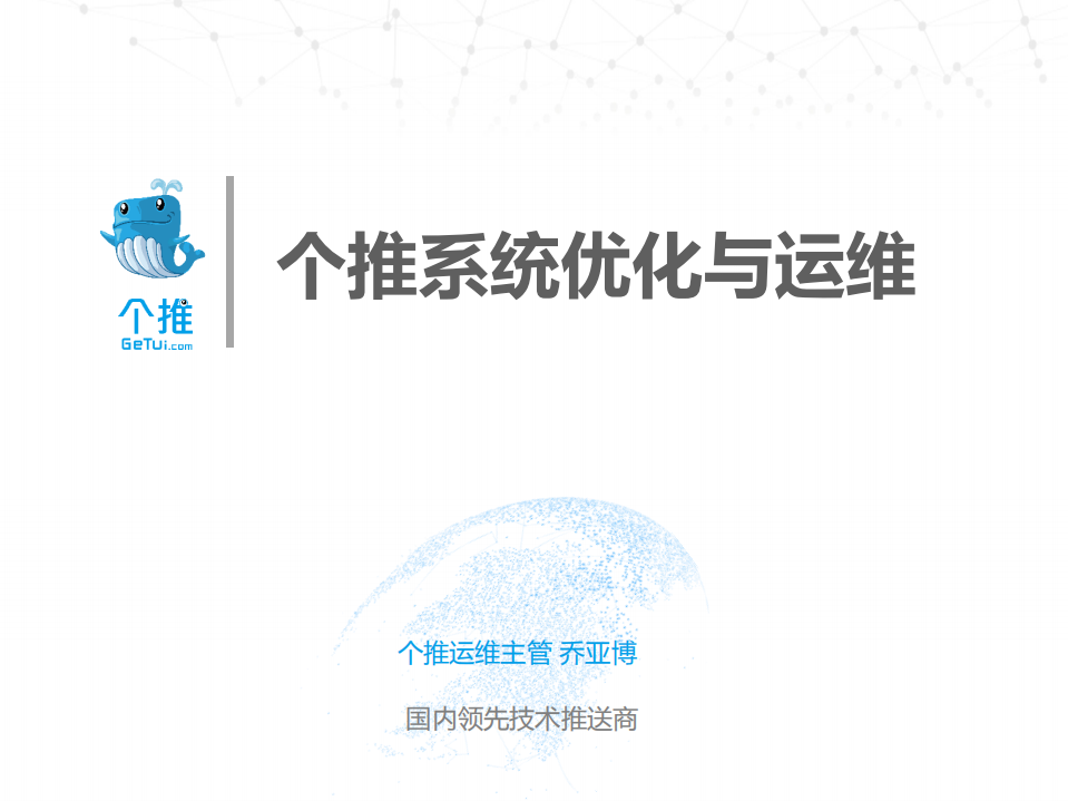 个推系统优化与运维_ITIL之家(www.itilzj.com)_.PDF 第1页