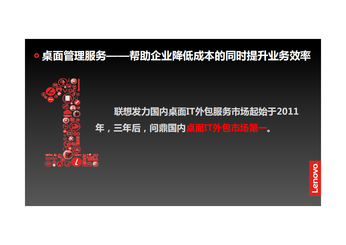 助力企业IT从支持到引领联想IT管理服务_ITIL之家(www.itilzj.com)_.PDF 第9页