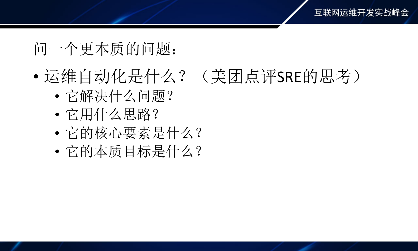 运维自动化美团点评的探索和实践_ITIL之家(www.itilzj.com)_.PDF 第4页