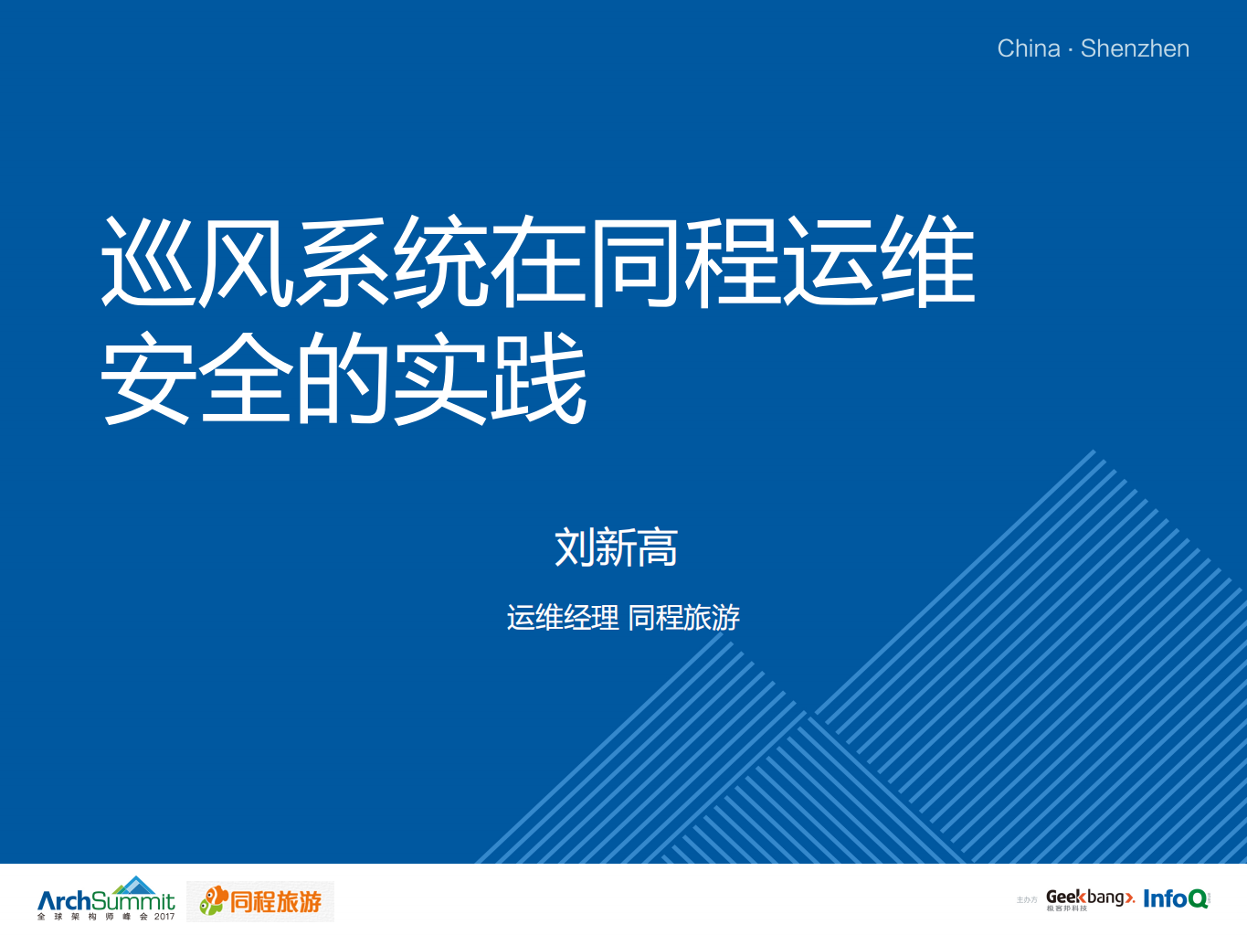 巡风系统在同程运维安全实践_ITIL之家(www.itilzj.com)_.PDF 第1页