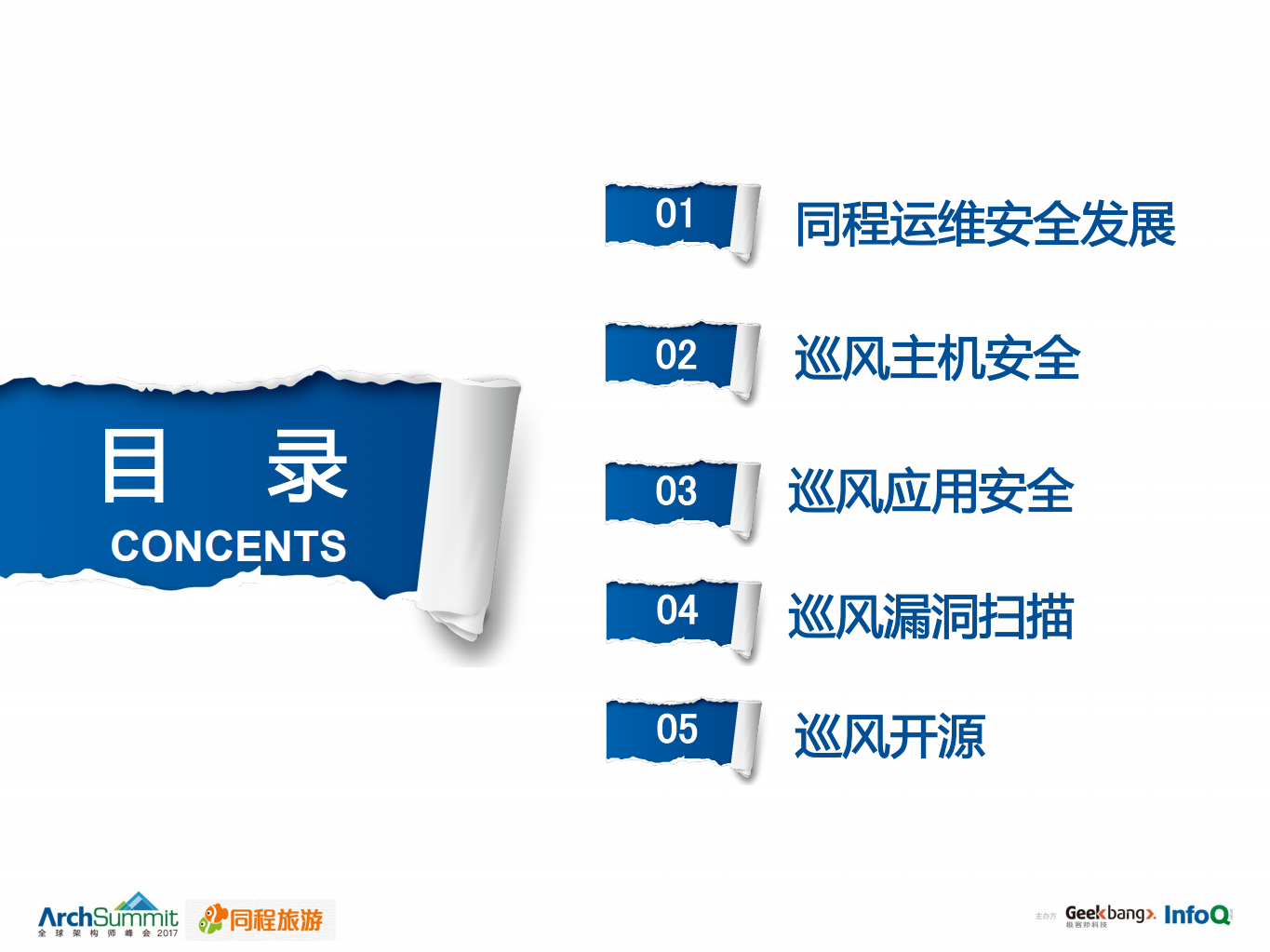 巡风系统在同程运维安全实践_ITIL之家(www.itilzj.com)_.PDF 第3页