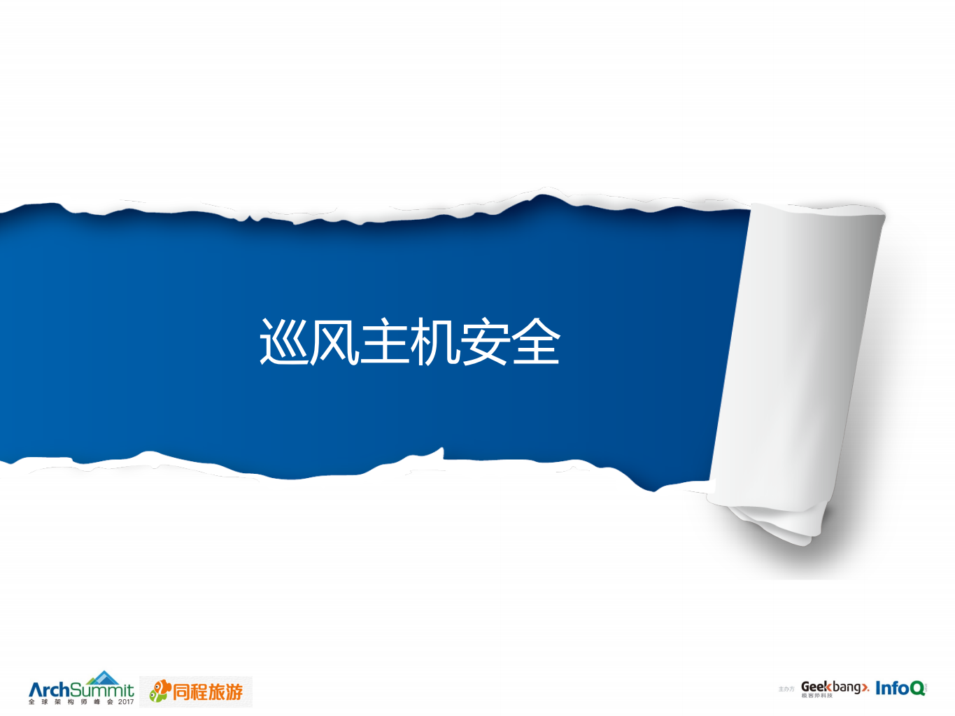 巡风系统在同程运维安全实践_ITIL之家(www.itilzj.com)_.PDF 第10页