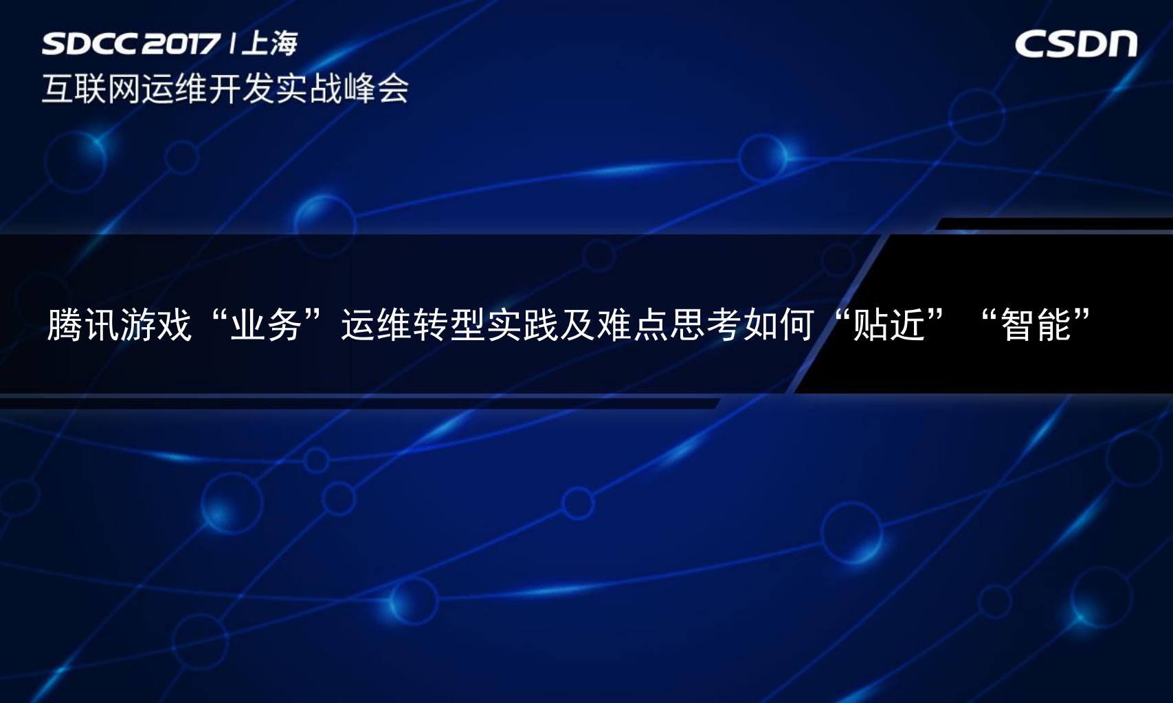 腾讯游戏“业务运维”贴近业务，技术实战迎接智能时代的到来_ITIL之家(www.itilzj.com)_.PDF 第1页