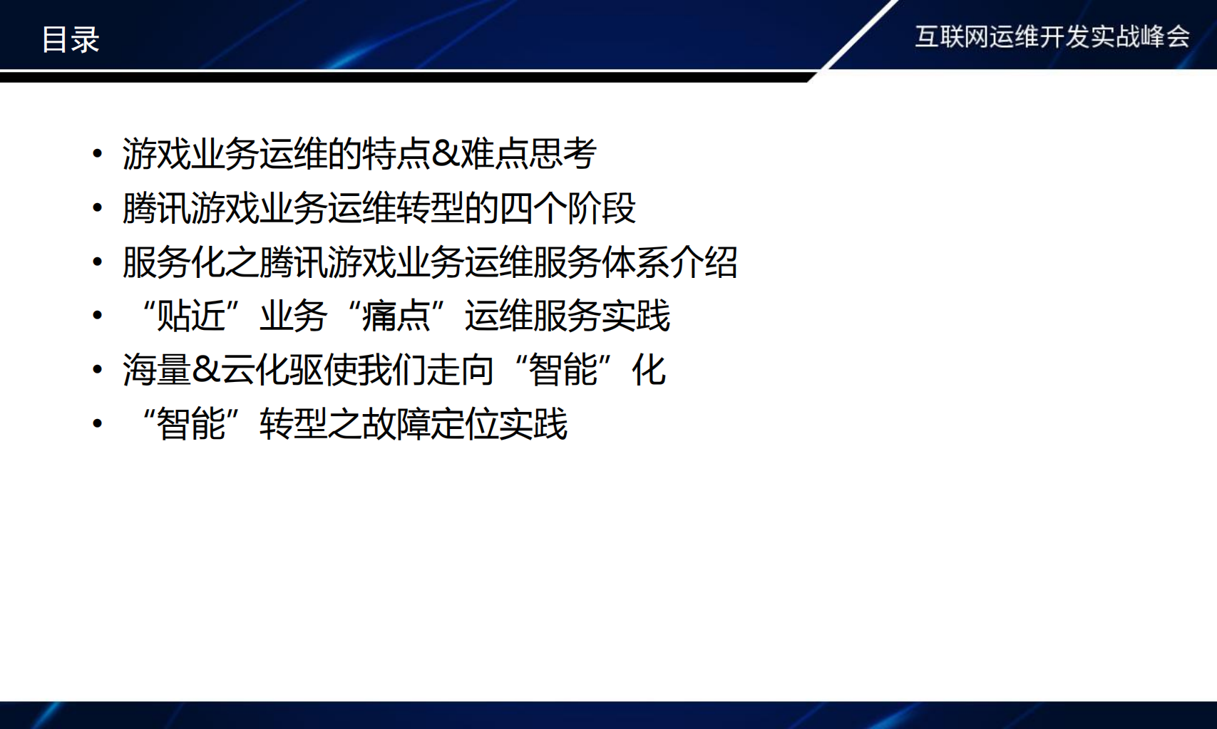 腾讯游戏“业务运维”贴近业务，技术实战迎接智能时代的到来_ITIL之家(www.itilzj.com)_.PDF 第3页