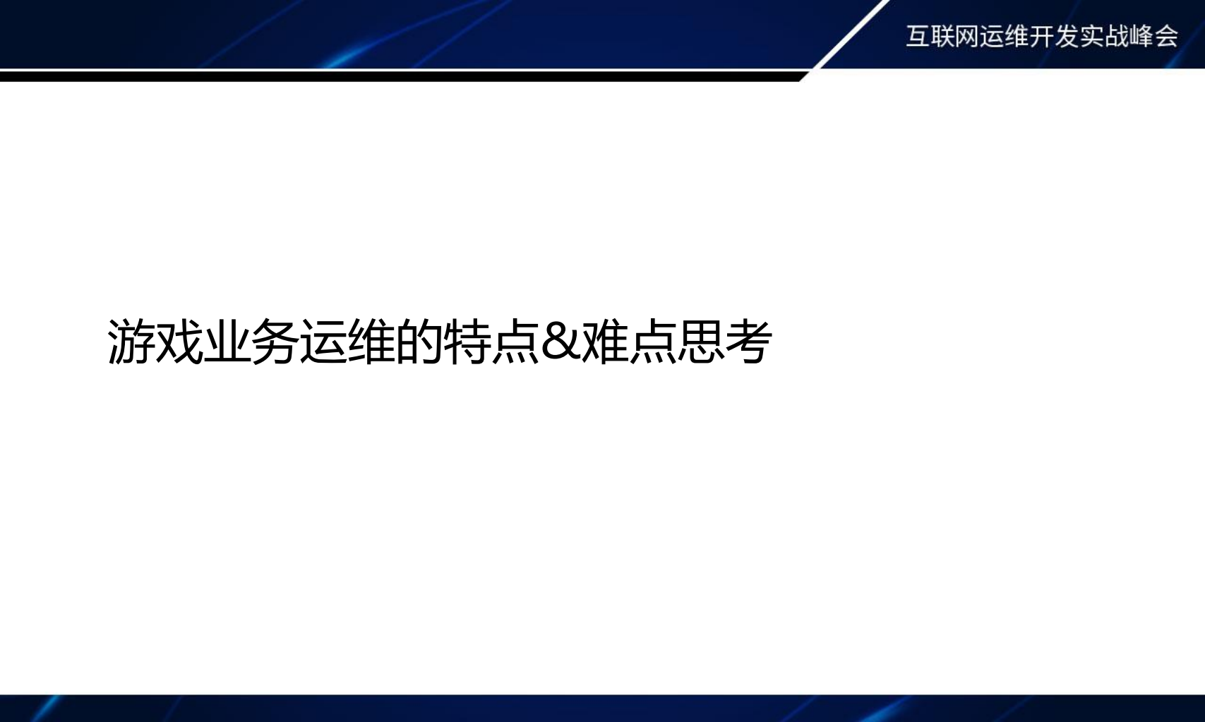 腾讯游戏“业务运维”贴近业务，技术实战迎接智能时代的到来_ITIL之家(www.itilzj.com)_.PDF 第4页