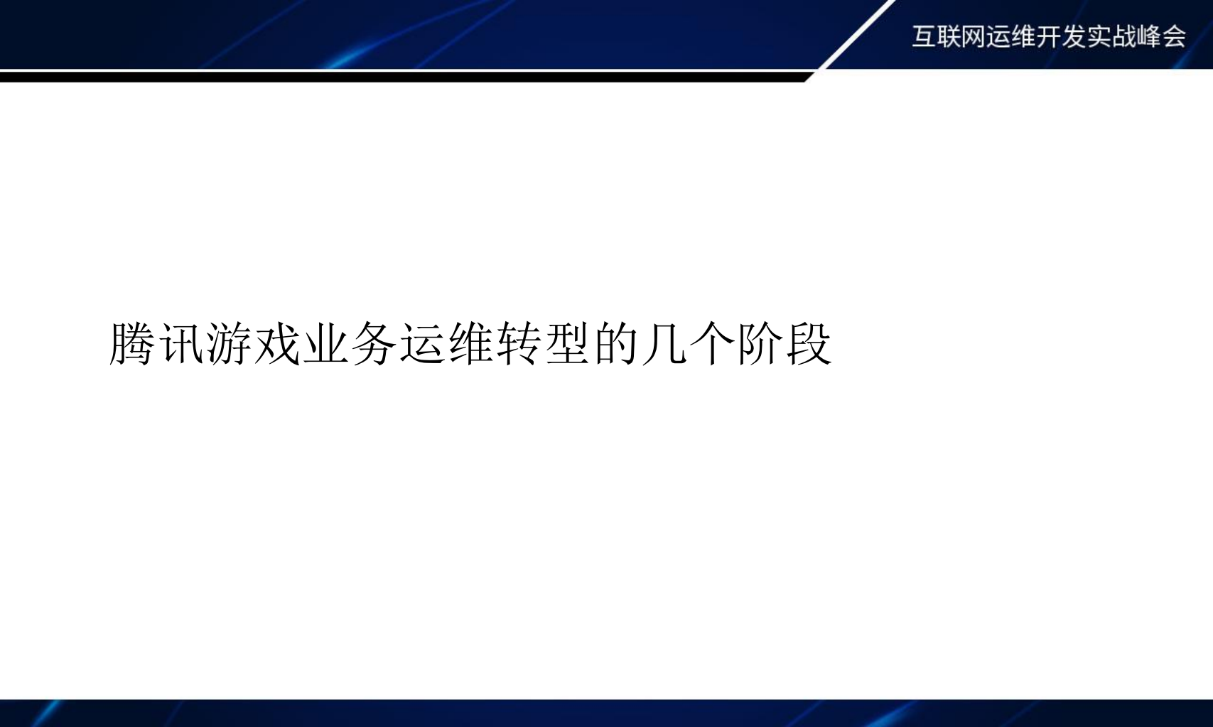 腾讯游戏“业务运维”贴近业务，技术实战迎接智能时代的到来_ITIL之家(www.itilzj.com)_.PDF 第6页