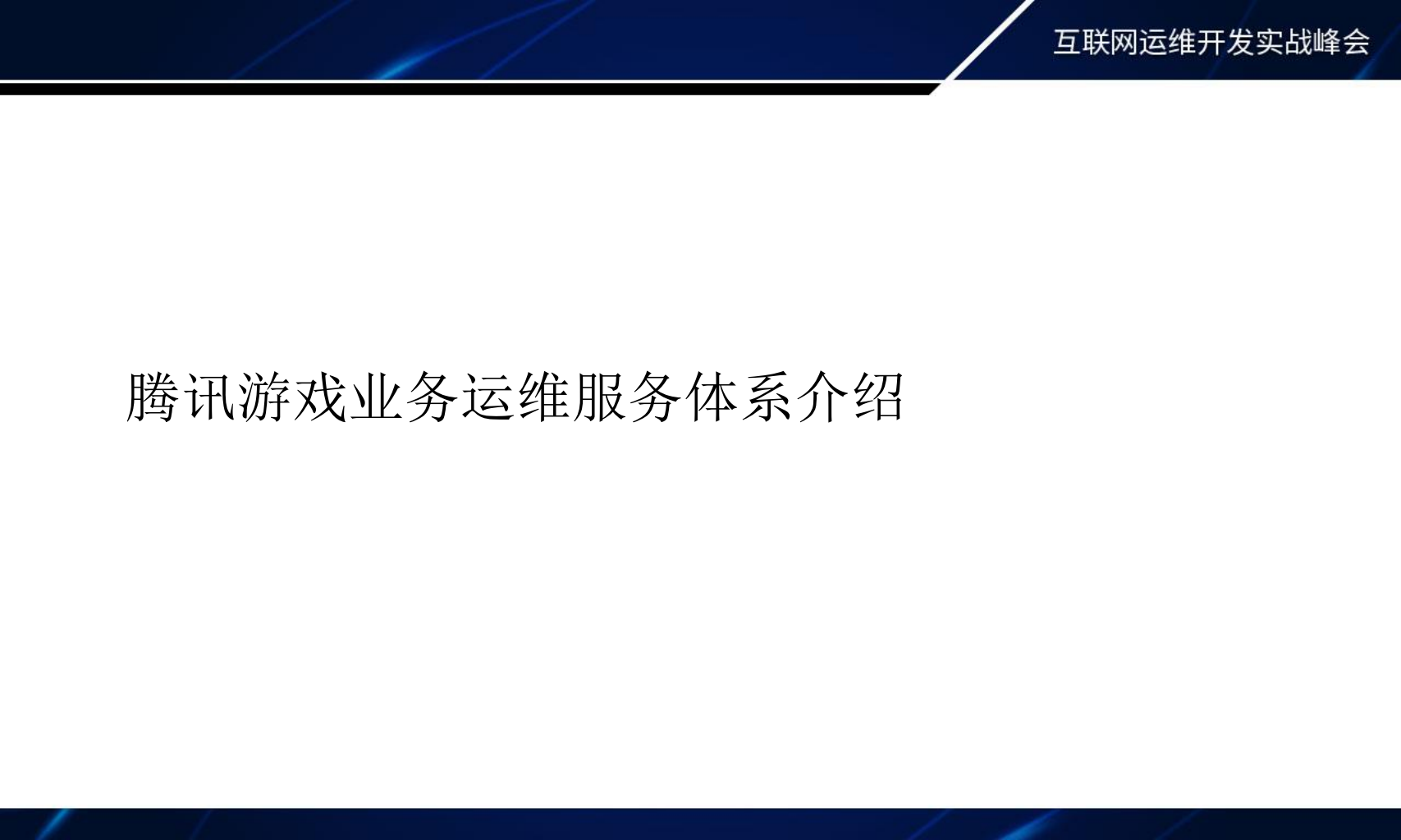腾讯游戏“业务运维”贴近业务，技术实战迎接智能时代的到来_ITIL之家(www.itilzj.com)_.PDF 第10页