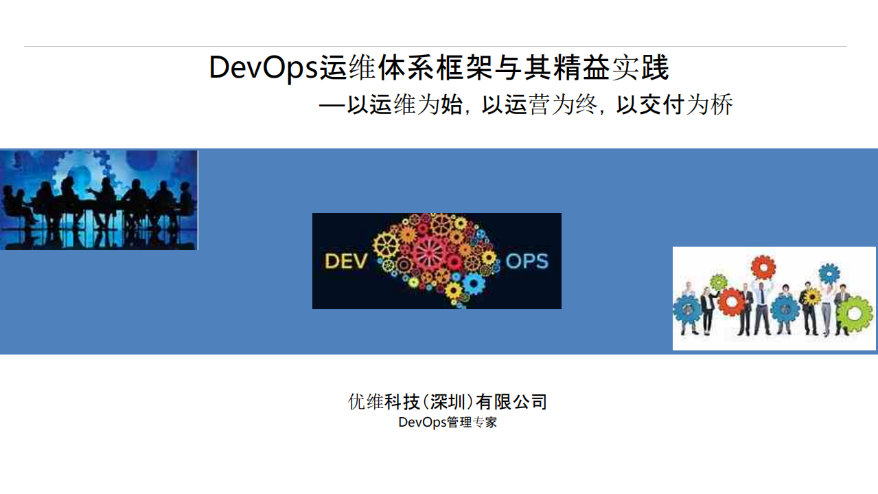 DevOps运维体系框架与其精益实践_ITIL之家(www.itilzj.com)_.PDF 第1页
