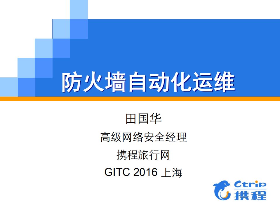 防火墙自动化运维_ITIL之家(www.itilzj.com)_.PDF 第1页