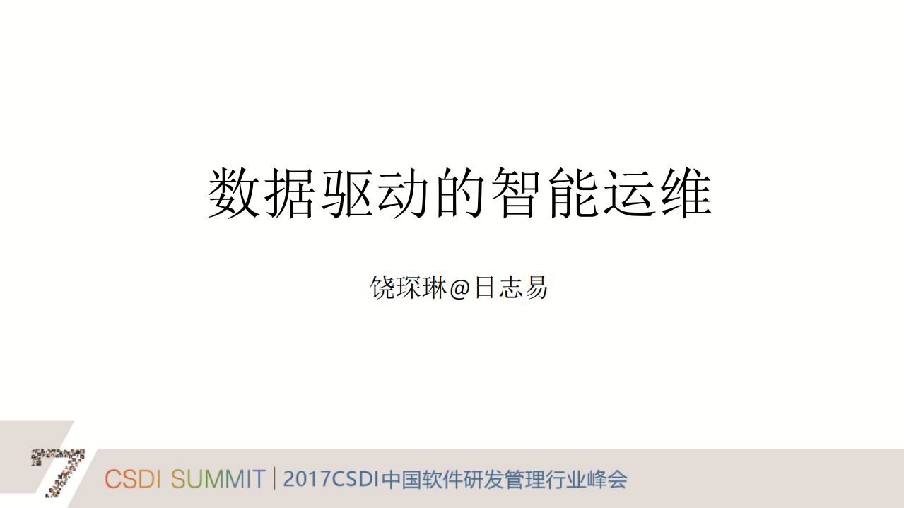 数据驱动的智能运维_ITIL之家(www.itilzj.com)_.PDF 第1页