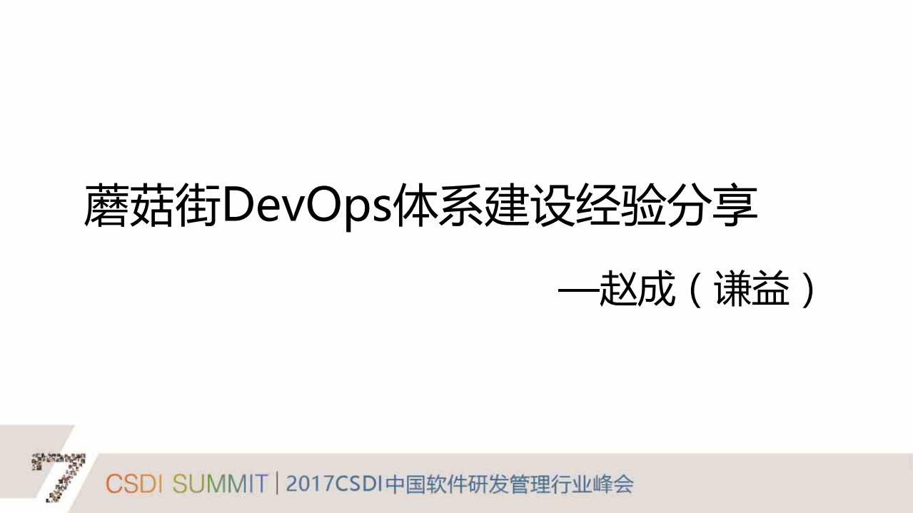 蘑菇街DevOps体系建设经验分享_ITIL之家(www.itilzj.com)_.PDF 第1页