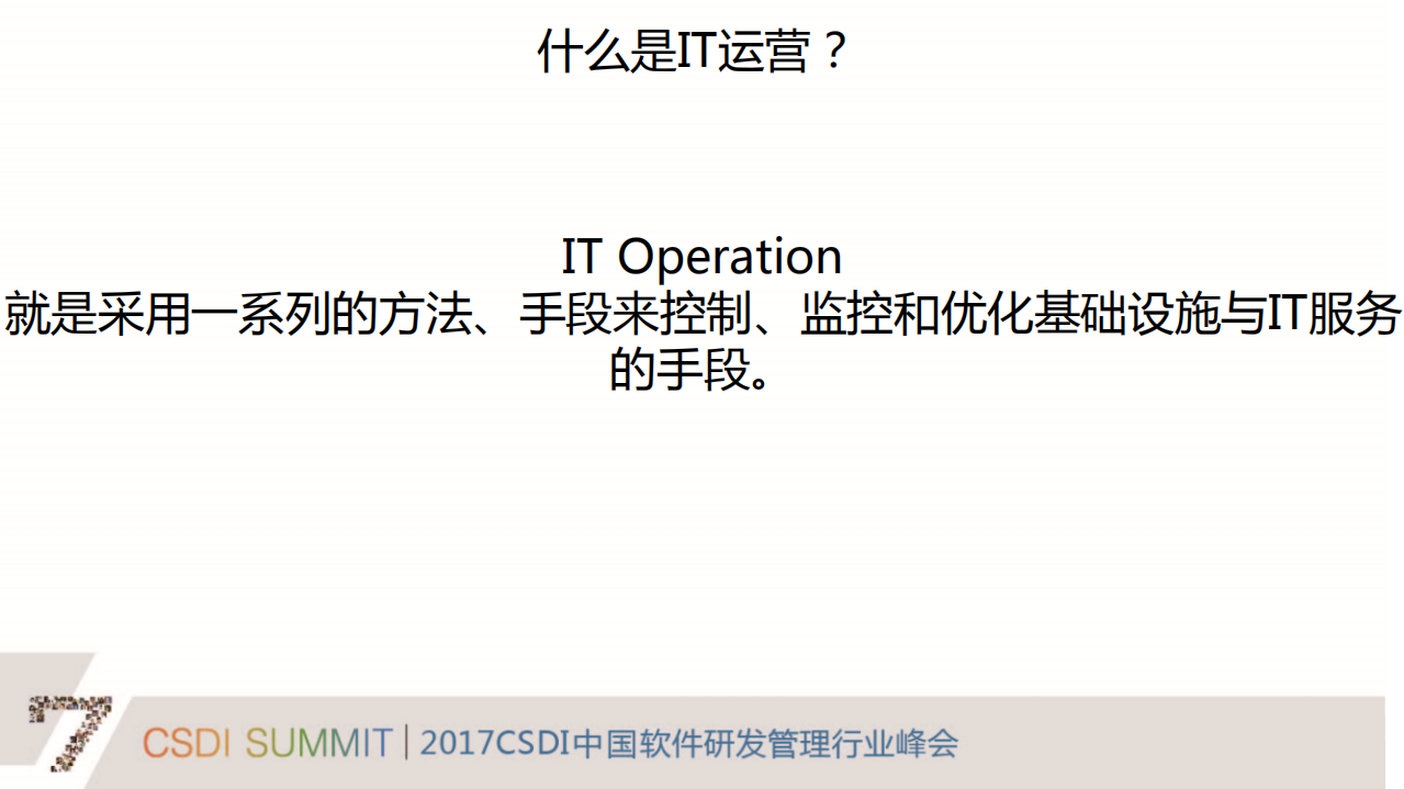 从运维到运营的蝶变_ITIL之家(www.itilzj.com)_.PDF 第7页