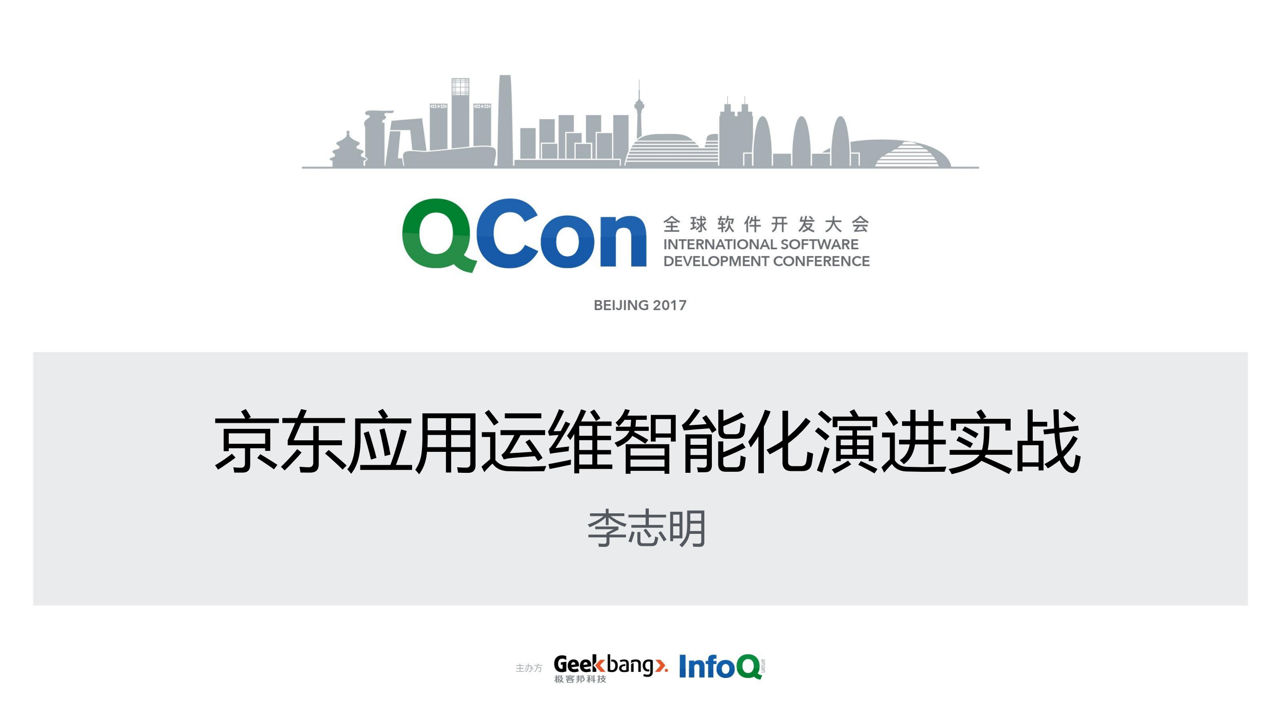 京东应用运维智能化演进实战_ITIL之家(www.itilzj.com)_.PDF 第1页