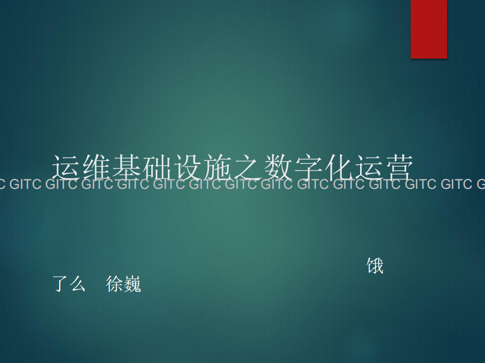 运维基础设施之数字化运营_ITIL之家(www.itilzj.com)_.PDF 第1页