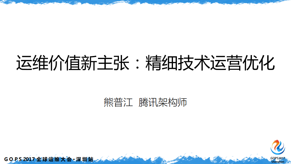 运维价值新主张：精细技术运营优化_ITIL之家(www.itilzj.com)_.PDF 第1页