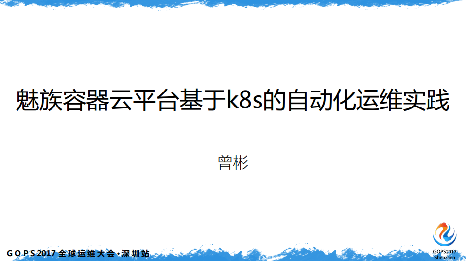 魅族容器云平台基于+k8s+的自动化运维实践_ITIL之家(www.itilzj.com)_.PDF 第1页
