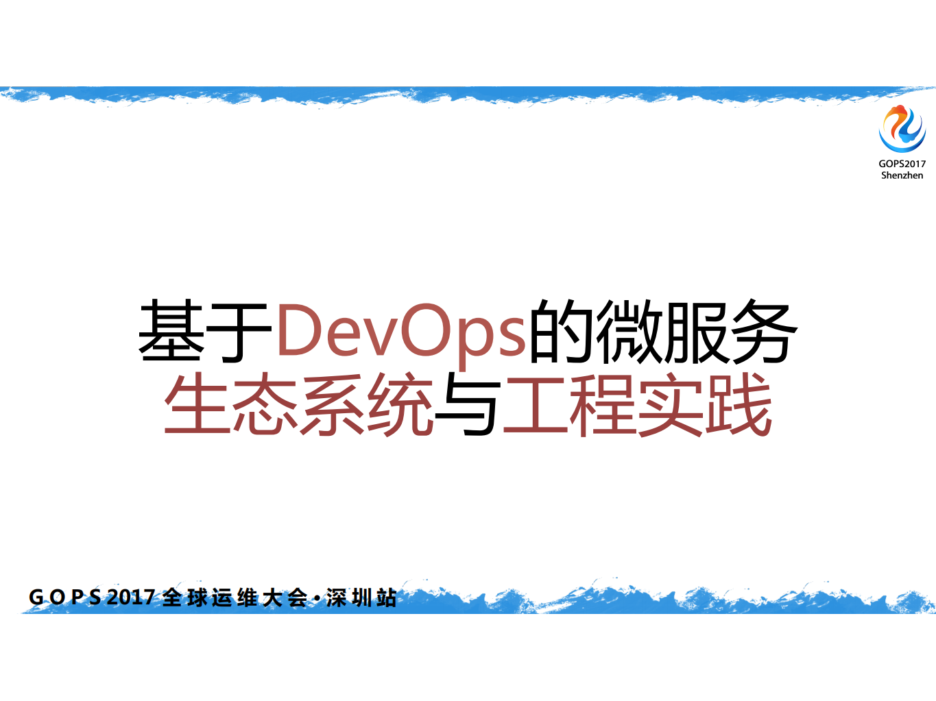 基于+DevOps+的微服务生态系统与工程实践_ITIL之家(www.itilzj.com)_.PDF 第1页
