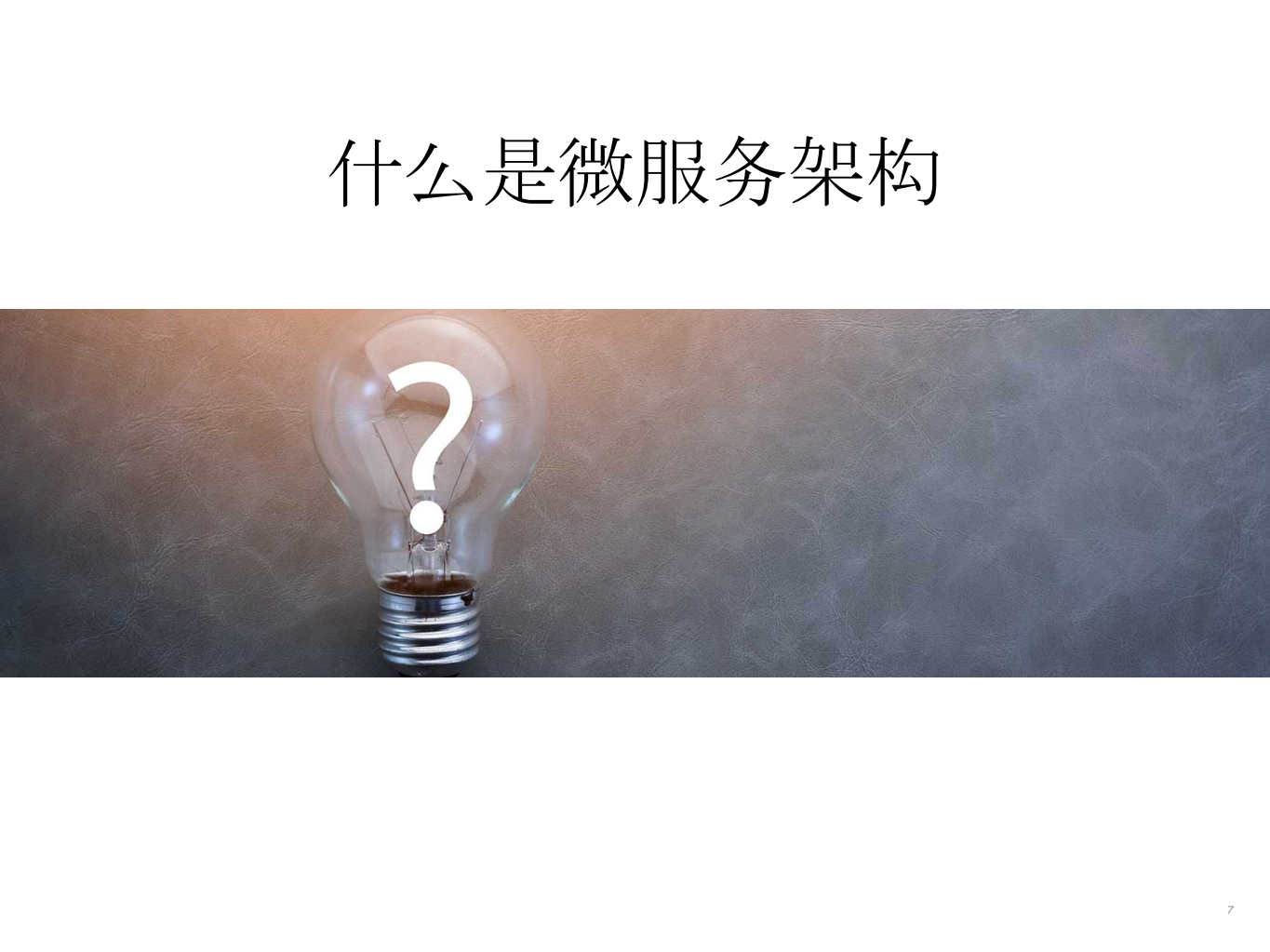 基于+DevOps+的微服务生态系统与工程实践_ITIL之家(www.itilzj.com)_.PDF 第6页