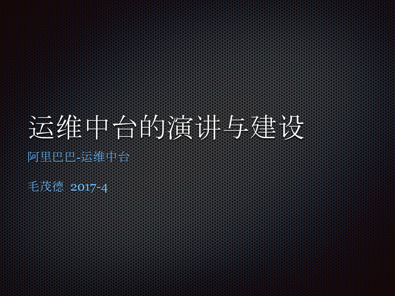 阿里巴巴运维中台的演进与建设_ITIL之家(www.itilzj.com)_.PDF 第1页