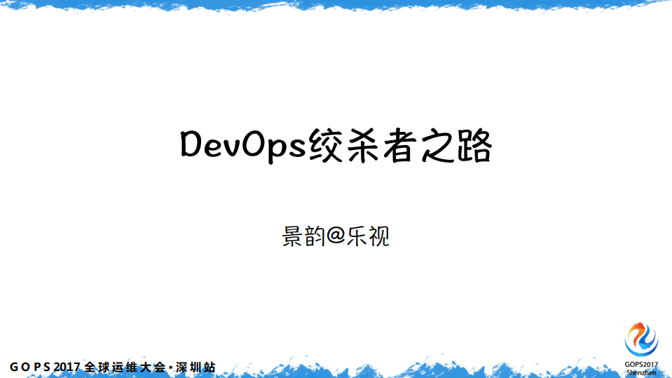 DevOps+的绞杀者之路_ITIL之家(www.itilzj.com)_.PDF 第1页
