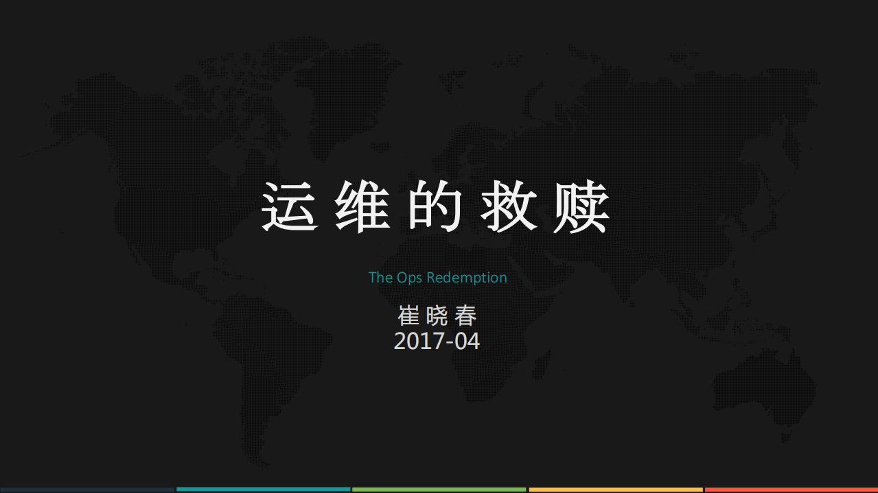 运维的救赎_ITIL之家(www.itilzj.com)_.PDF 第1页