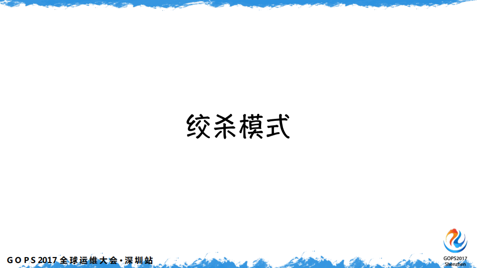 DevOps+的绞杀者之路_ITIL之家(www.itilzj.com)_.PDF 第10页