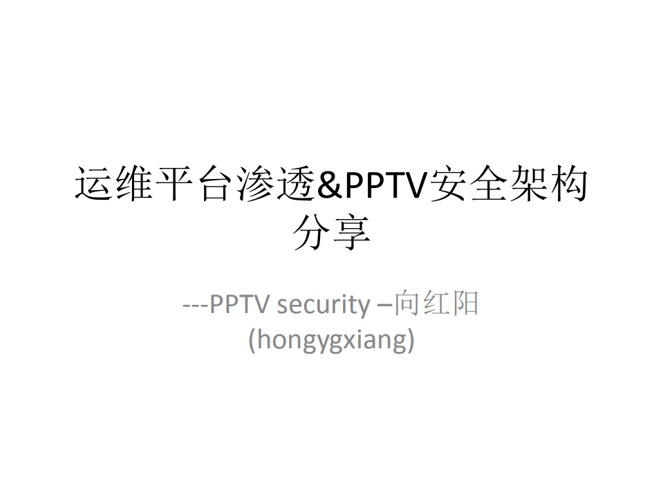 运维平台渗透pptv架构_ITIL之家(www.itilzj.com)_.PDF 第1页