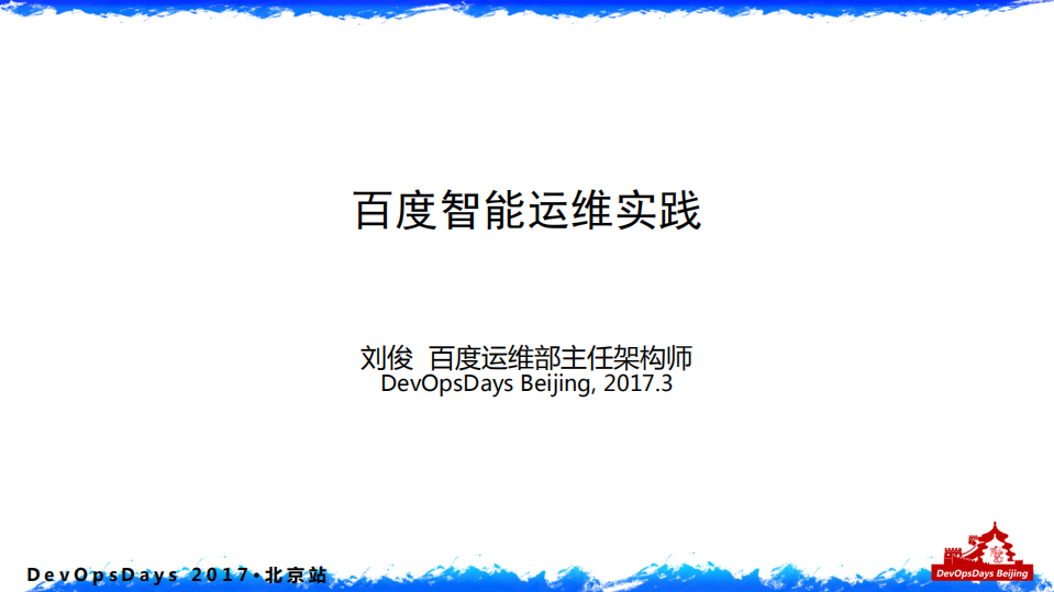 百度智能运维实践_ITIL之家(www.itilzj.com)_.PDF 第1页