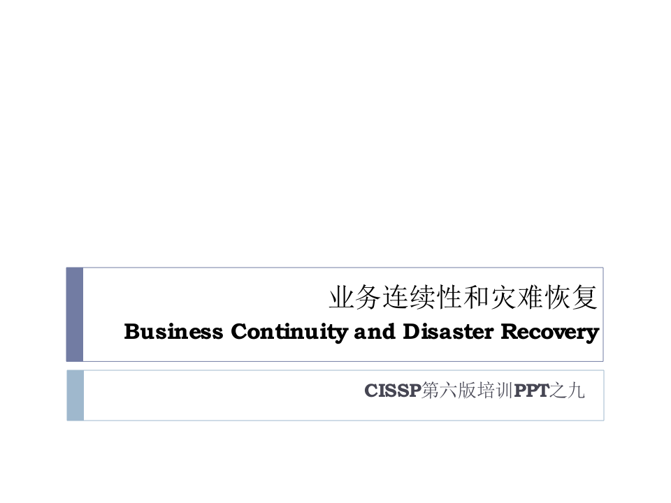 业务连续性和灾难恢复_ITIL之家(www.itilzj.com)_.PPTX 第1页