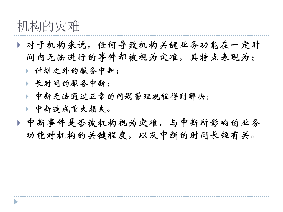 业务连续性和灾难恢复_ITIL之家(www.itilzj.com)_.PPTX 第6页