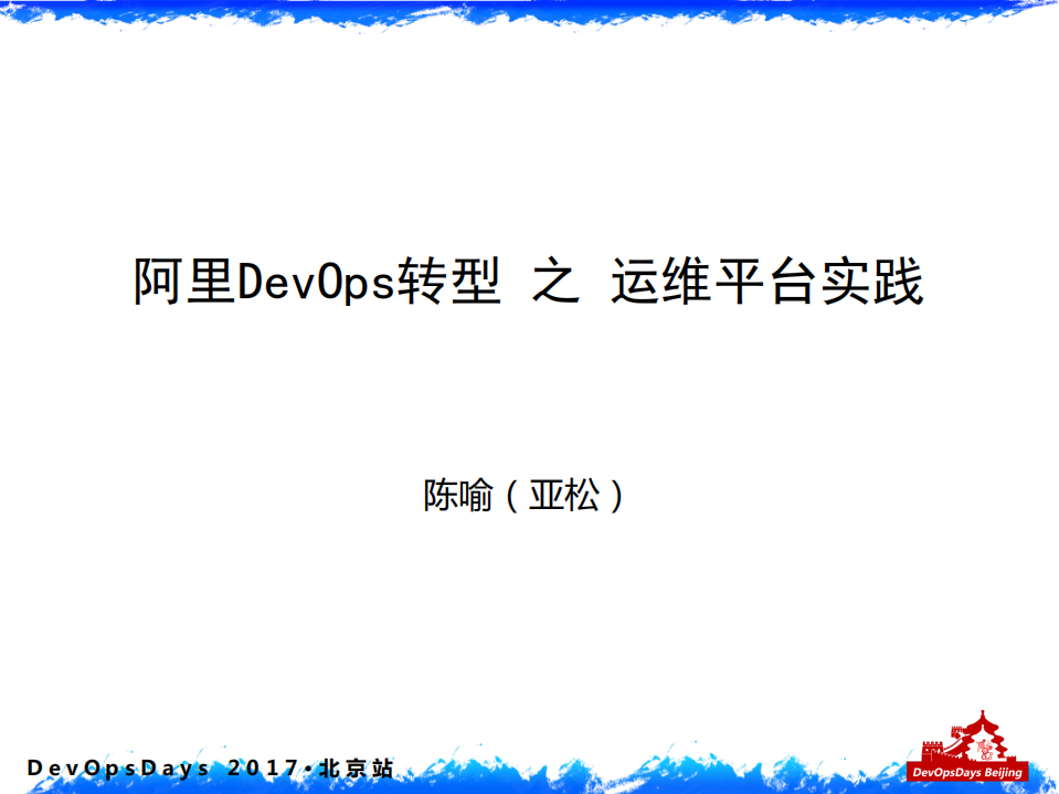 阿里DevOps转型之运维平台实践_ITIL之家(www.itilzj.com)_.PDF 第1页