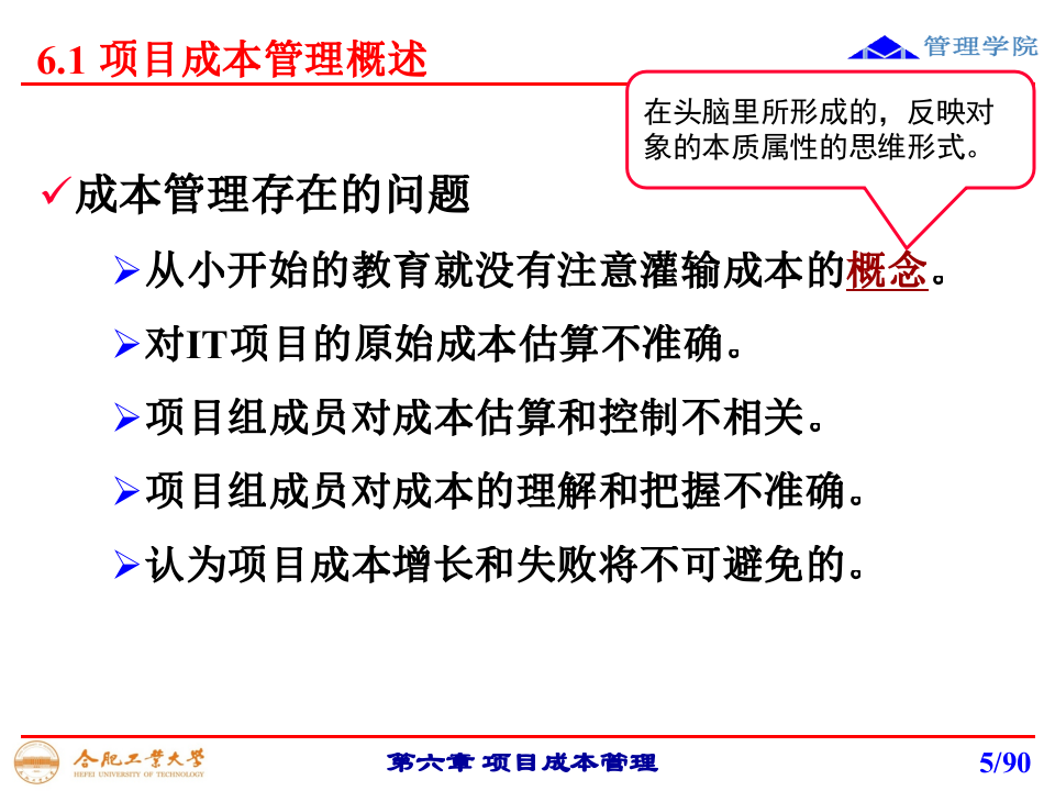 第六章+项目成本管理_ITIL之家(www.itilzj.com)_.PPTX 第5页