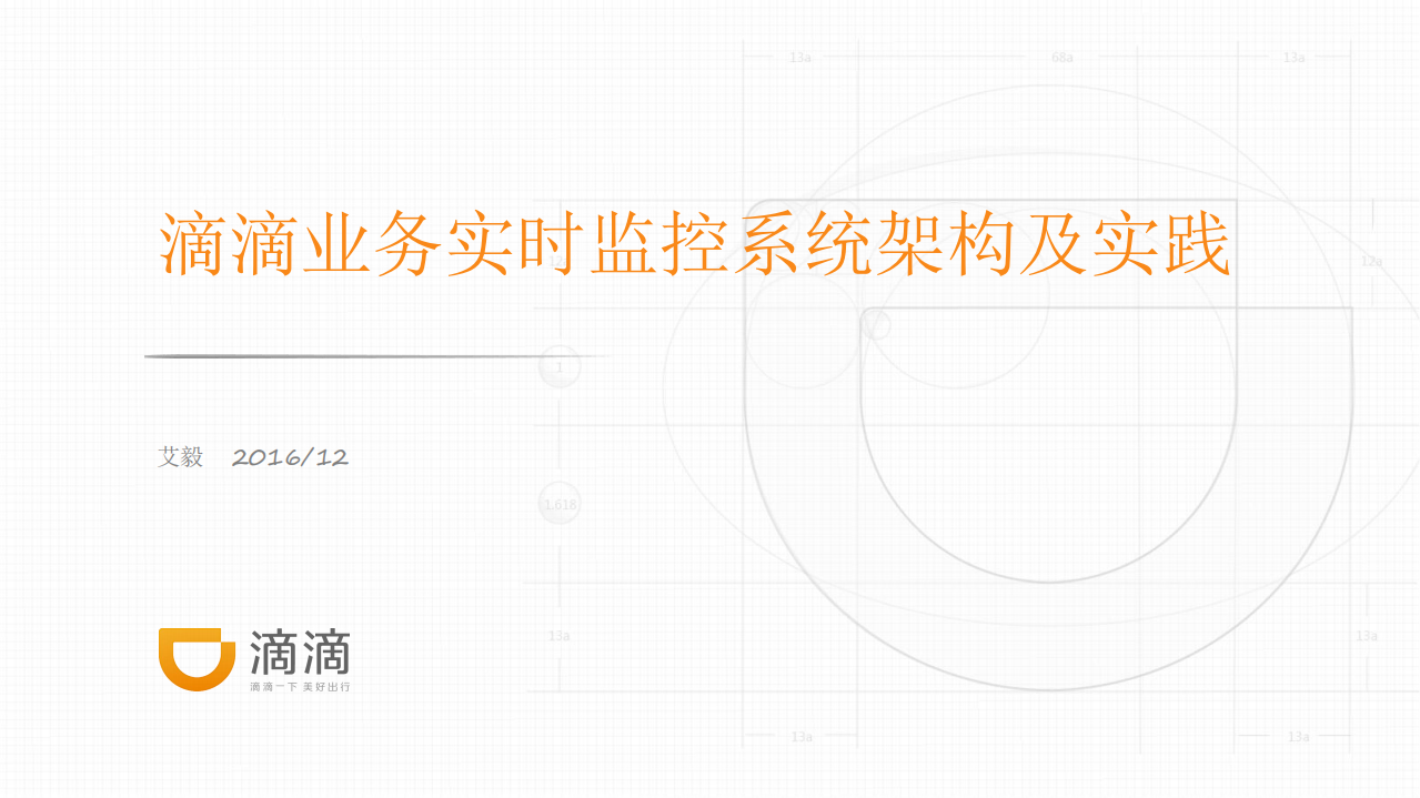滴滴业务实时监控系统架构及实践_ITIL之家(www.itilzj.com)_.PDF 第1页