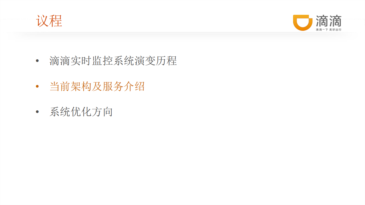 滴滴业务实时监控系统架构及实践_ITIL之家(www.itilzj.com)_.PDF 第5页