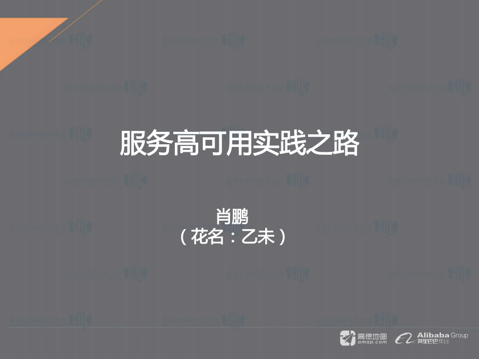 服务高可用实践之路_ITIL之家(www.itilzj.com)_.PDF 第1页