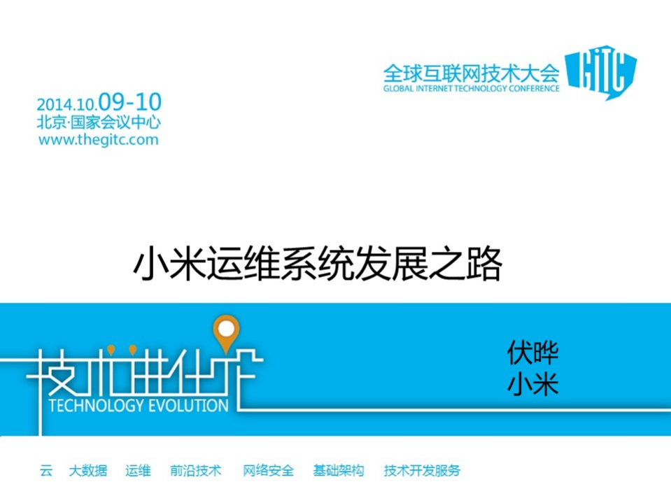 小米运维系统发展之路_ITIL之家(www.itilzj.com)_.PDF 第1页