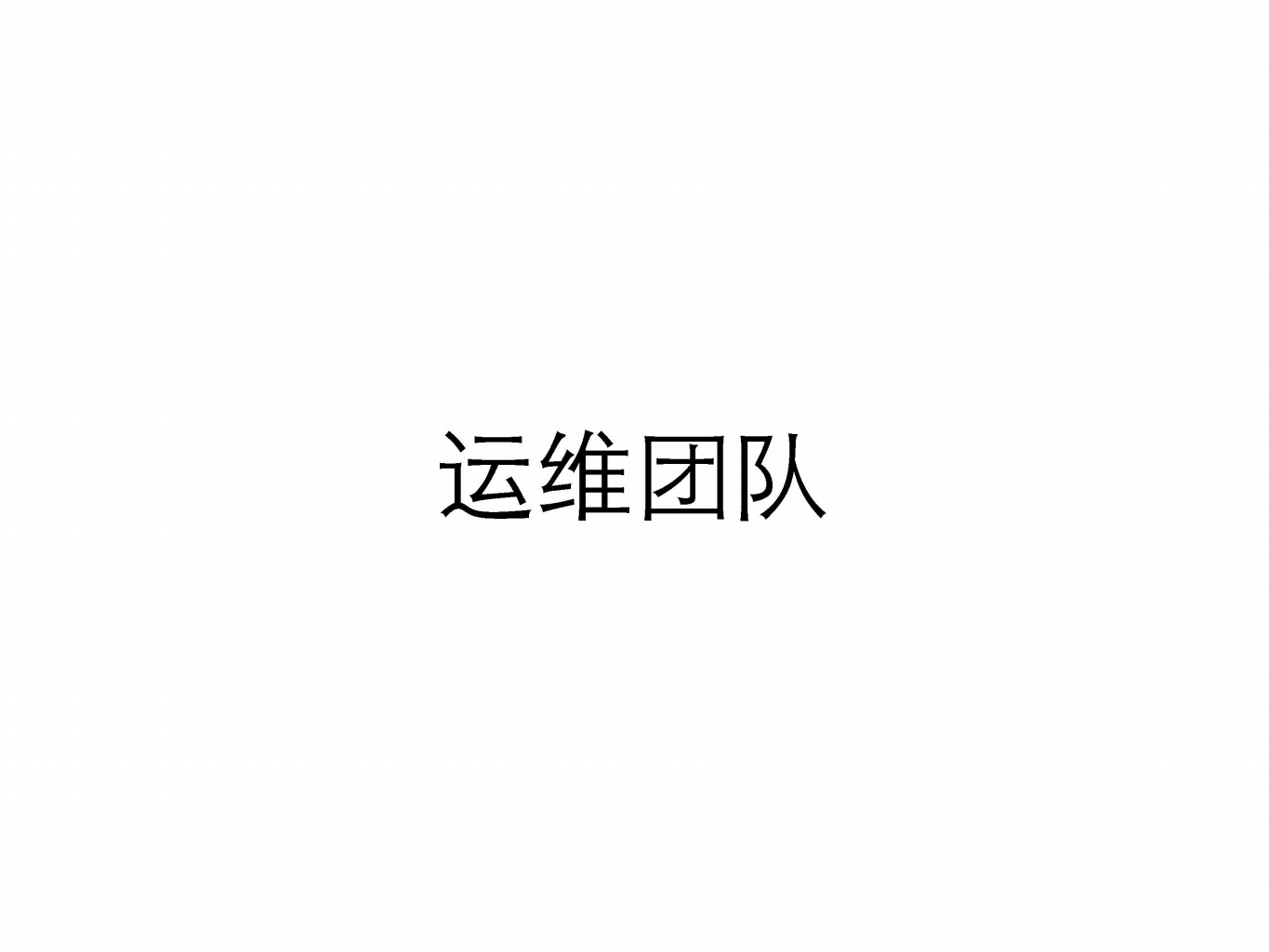 运维的进化_ITIL之家(www.itilzj.com)_.PDF 第5页