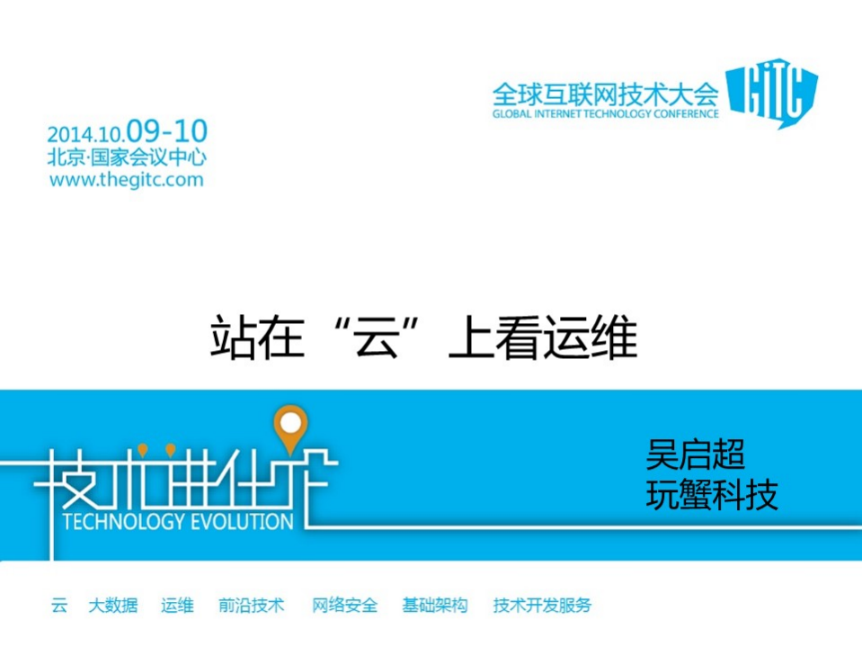 站在云上看运维_ITIL之家(www.itilzj.com)_.PDF 第1页