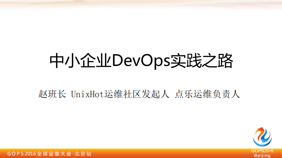 中小企业+DevOps+实践之路_ITIL之家(www.itilzj.com)_.PDF 第1页