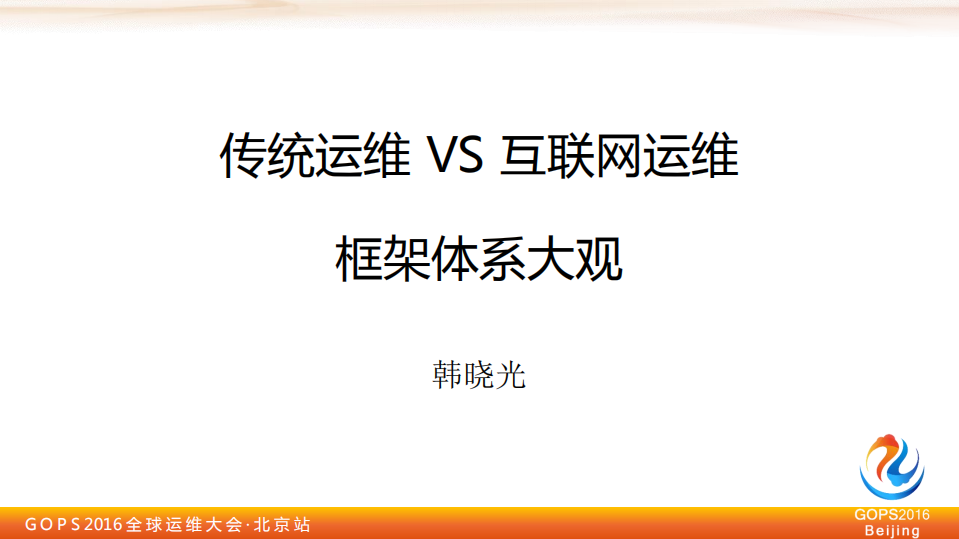 传统运维VS互联网运维：从哪里来到哪里去？_ITIL之家(www.itilzj.com)_.PDF 第1页