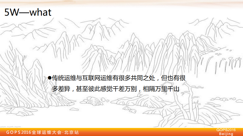 传统运维VS互联网运维：从哪里来到哪里去？_ITIL之家(www.itilzj.com)_.PDF 第5页