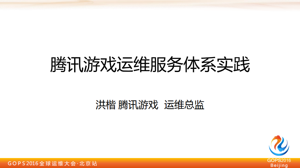 腾讯游戏运维服务体系_ITIL之家(www.itilzj.com)_.PDF 第1页