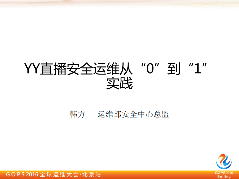 YY直播安全运维从“0”到“1”的实践_ITIL之家(www.itilzj.com)_.PDF 第1页