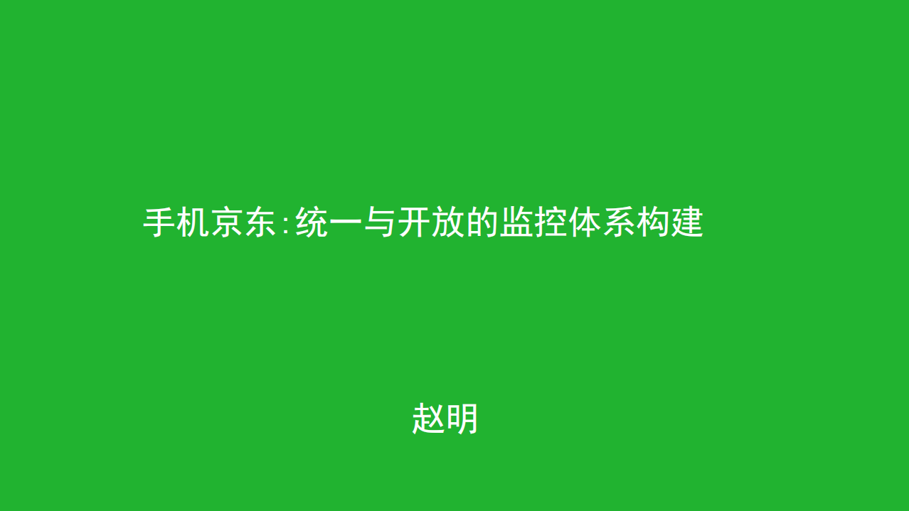 手机京东统一与开放的监控体系构建_ITIL之家(www.itilzj.com)_.PDF 第1页