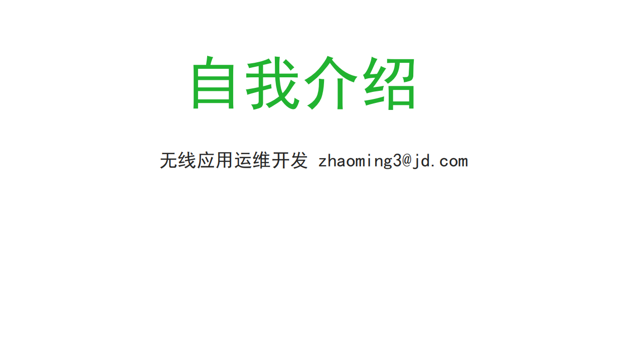 手机京东统一与开放的监控体系构建_ITIL之家(www.itilzj.com)_.PDF 第2页