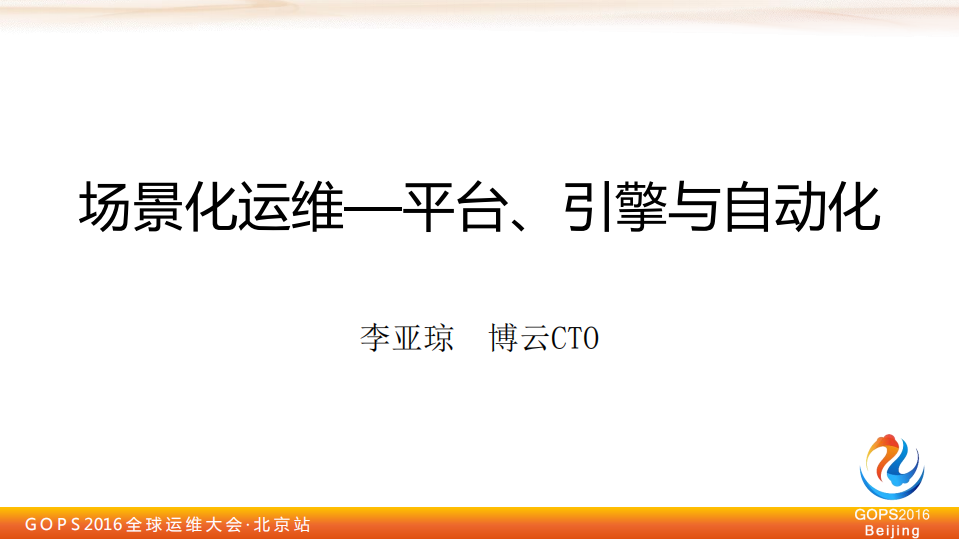 场景化运维——平台、引擎与自动化_ITIL之家(www.itilzj.com)_.PDF 第1页