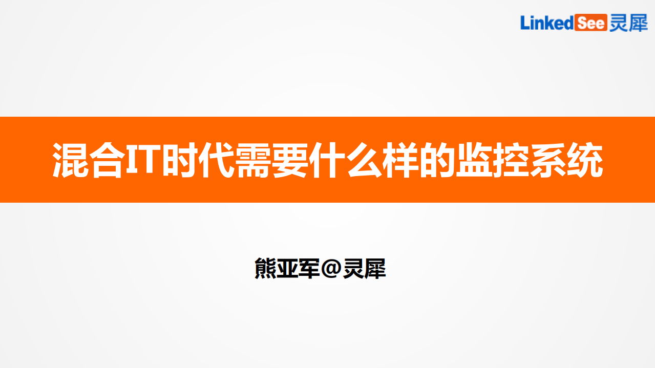 混合+IT+时代需要什么样的监控系统_ITIL之家(www.itilzj.com)_.PDF 第1页