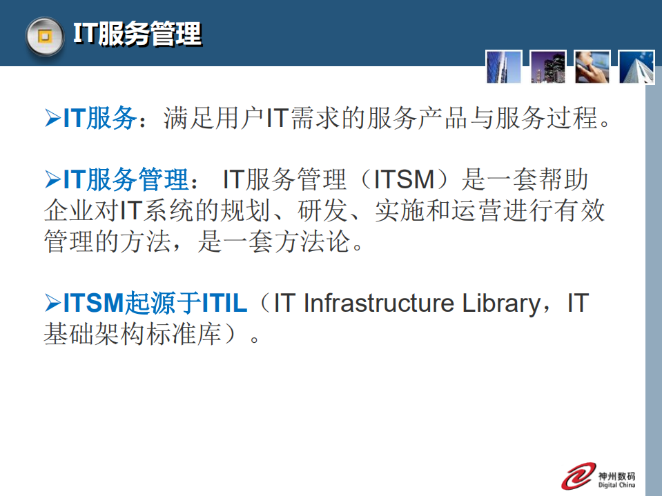 IT运维与安全管理_ITIL之家(www.itilzj.com)_.PDF 第3页