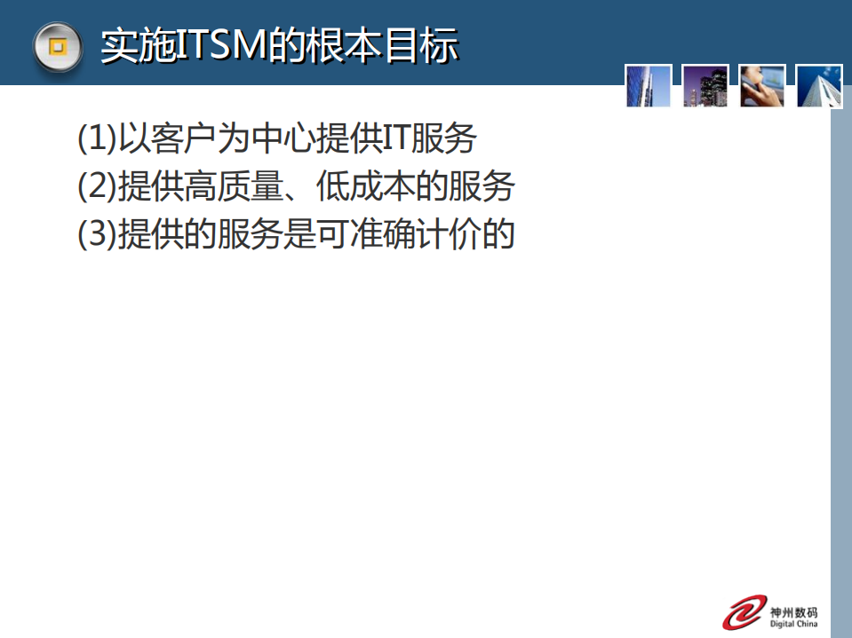 IT运维与安全管理_ITIL之家(www.itilzj.com)_.PDF 第5页