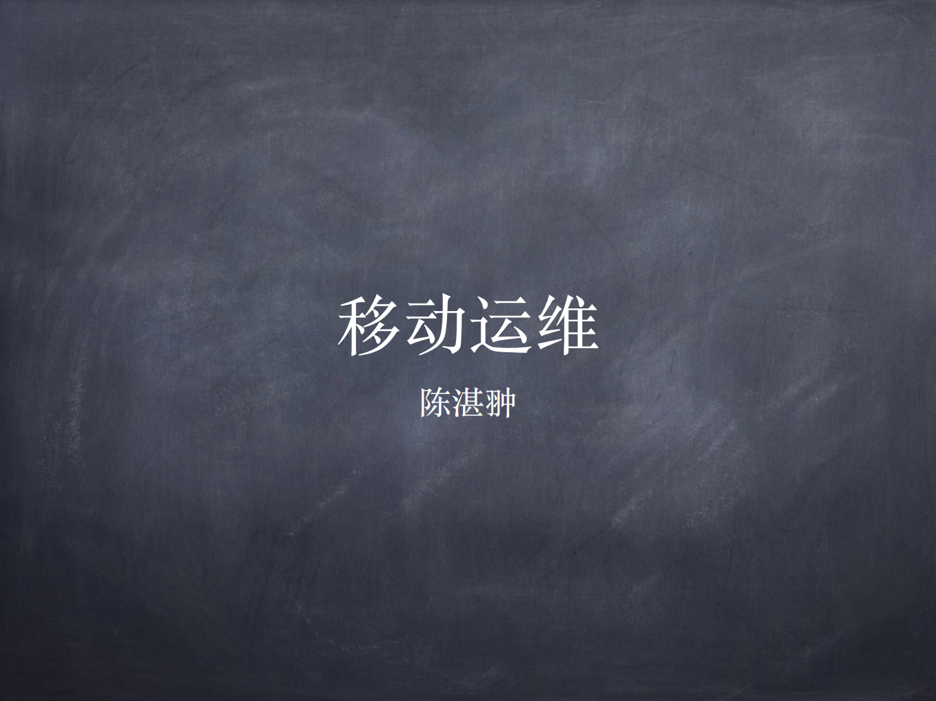 移动运维_ITIL之家(www.itilzj.com)_.PDF 第1页